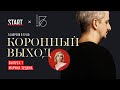 «Коронный выход», премьера шоу Константина Богомолова