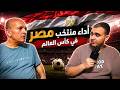 هل منتخب مصر عمل اللي عليه تقييم مشوار الفراعنة في كأس العالم  mp3