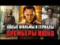 11 Крутых сериалов и фильмов, выходящих уже в июне! Лучшие ожидаемые сериалы и фильмы Июнь 2021