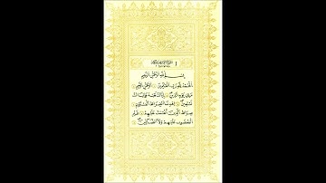 سورة الفاتحة - الشيخ علي الحذيفي - رواية قالون