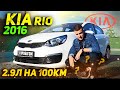 Kia Rio 2016г.в. 1.2 л  - Надежно и Экономно