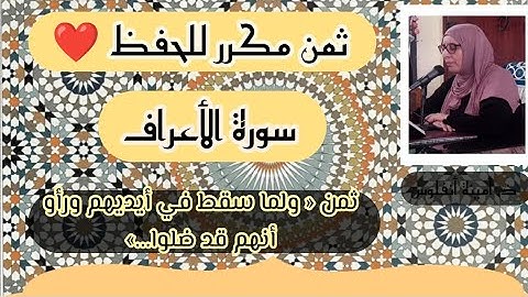 ثمن مكرر للحفظ ❤️ سورة الأعراف ثمن « ولما سقط في أيديهم...» الحزب السابع عشر