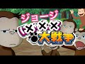 ジョージ大戦争 おさじょマニア おさじょミーム ジョージ大戦争 おさじょマニア おさじょミーム