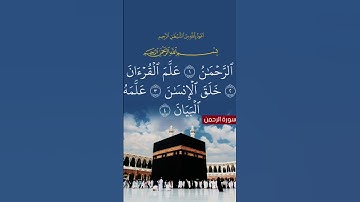 سورة الرحمن تلاوة خاشعة ومؤثرة بصوت جذاب ومؤثر #القرآن_الكريم #تلاوة_خاشعة #تلاوة_مؤثرة #اكسبلور