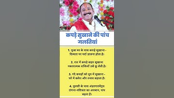 👉🏼😱कपड़े सुखाने की पांच गलतियां💯✅ #motivation #mahadev #hanuman #facts