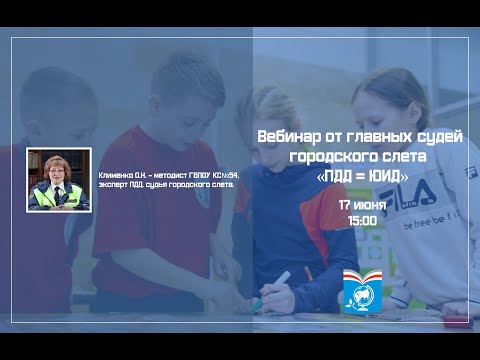 Вебинар от главных судей городского слёта "Безопасное колесо" - ПДД - первоисточник подготовки ЮИД