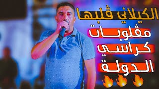 كيلاني طليق _ يڤلبهاا في الحامة 🔥🔥 كراسي الدولة _ الحامة 2022