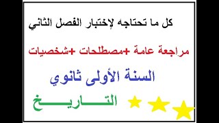 إختبار الفصل الثاني في مادة التاريخ  السنة الأولى ثانوي جميع الشعب 2023