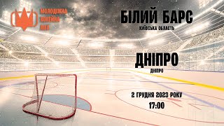 МХЛ || Білий Барс - Дніпро || Трансляція матчу (02.12.2023)