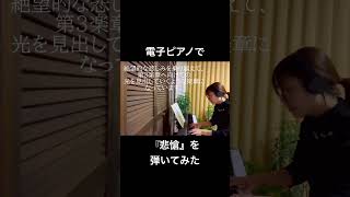#ベートーヴェン#悲愴#ピアノ