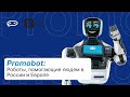Promobot: Роботы, помогающие людям в России и Европе // Где работают роботы Promobot сегодня? #tech