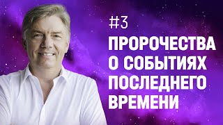 Пророчества о событиях последнего времени | Петр Кулаков