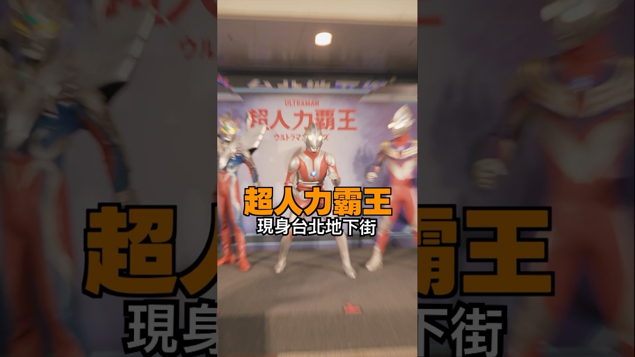超人力霸王現身台北地下街❗<超人力霸王ULTRA HEROES FESTIVAL> 還有<超人力霸王見面會>喔~ 縮圖