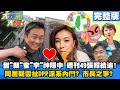 【#LIVE大新聞大爆卦】20210310 顏若芳、王定宇分租? 週刊直擊打臉! 拔官拚治安? 高雄被酸「慶記」之都?