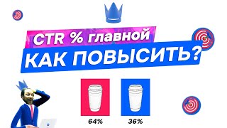 Как повысить CTR? или Сплит тесты изображений, что лучше продает?