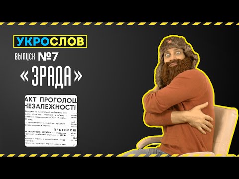 Про зраду. УкроСлов №7 с Иваном Победой.