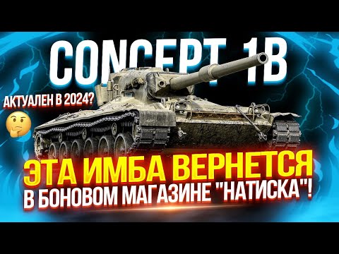 Видео: CONCEPT 1B - ЭТА ИМБА СКОРО ВЕРНЕТСЯ В НОВОМ БОНОВОМ МАГАЗИНЕ НАТИСКА! 💎 ВСЕ ЕЩЕ АКТУАЛЕН В 2024?