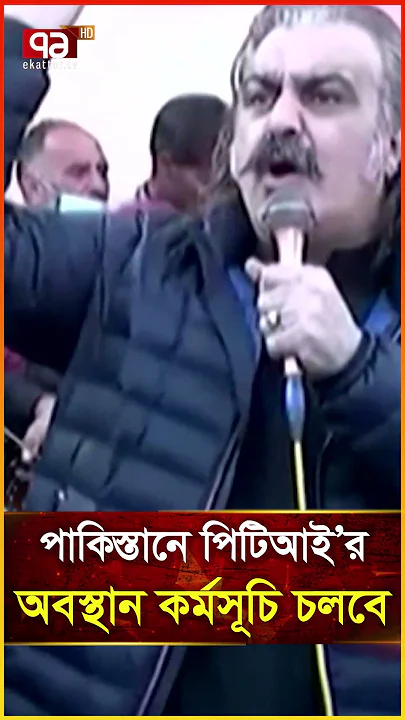 পাকিস্তানে পিটিআই’র অবস্থান কর্মসূচি চলবে
