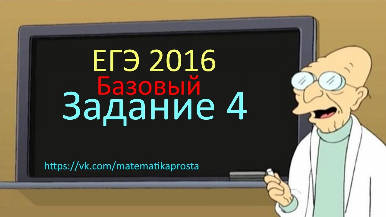 ДЕМО ВАРИАНТ ЕГЭ по математике 2016 базовый Задача 4 вторая. Математика проста (  ЕГЭ / ОГЭ 2017)