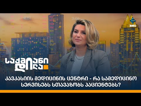 კავკასიის მედიცინის ცენტრი - რა სამედიცინო სერვისებს სთავაზობს პაციენტებს?
