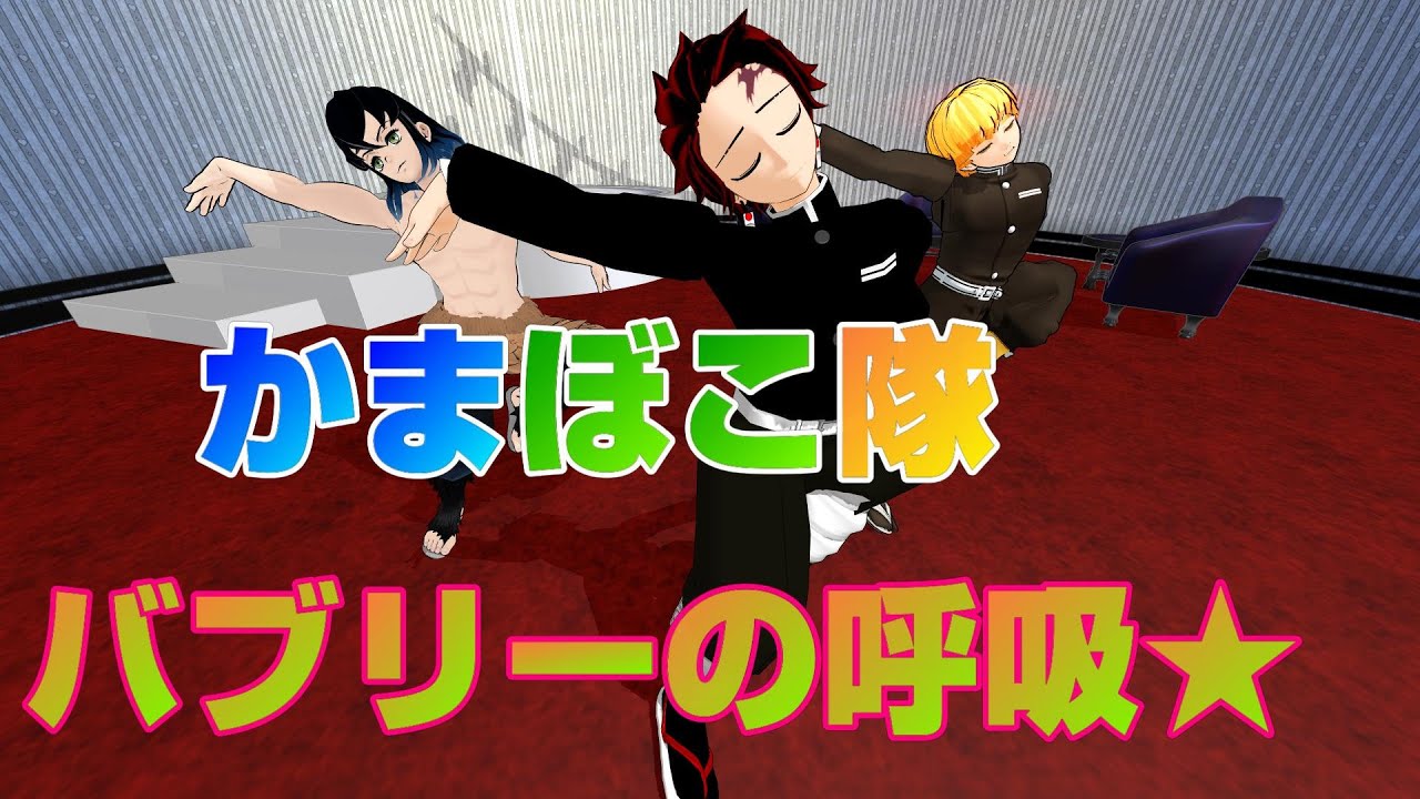 【鬼滅のMMD】かまぼこ隊★ダンシングヒーローバブリーダンス