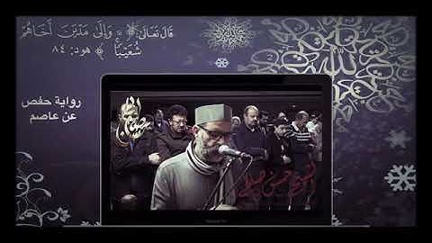 تلاوة عذبة للشيخ حسن صالح [سورة هود]_وإلى مدين أخاهم شعيبا