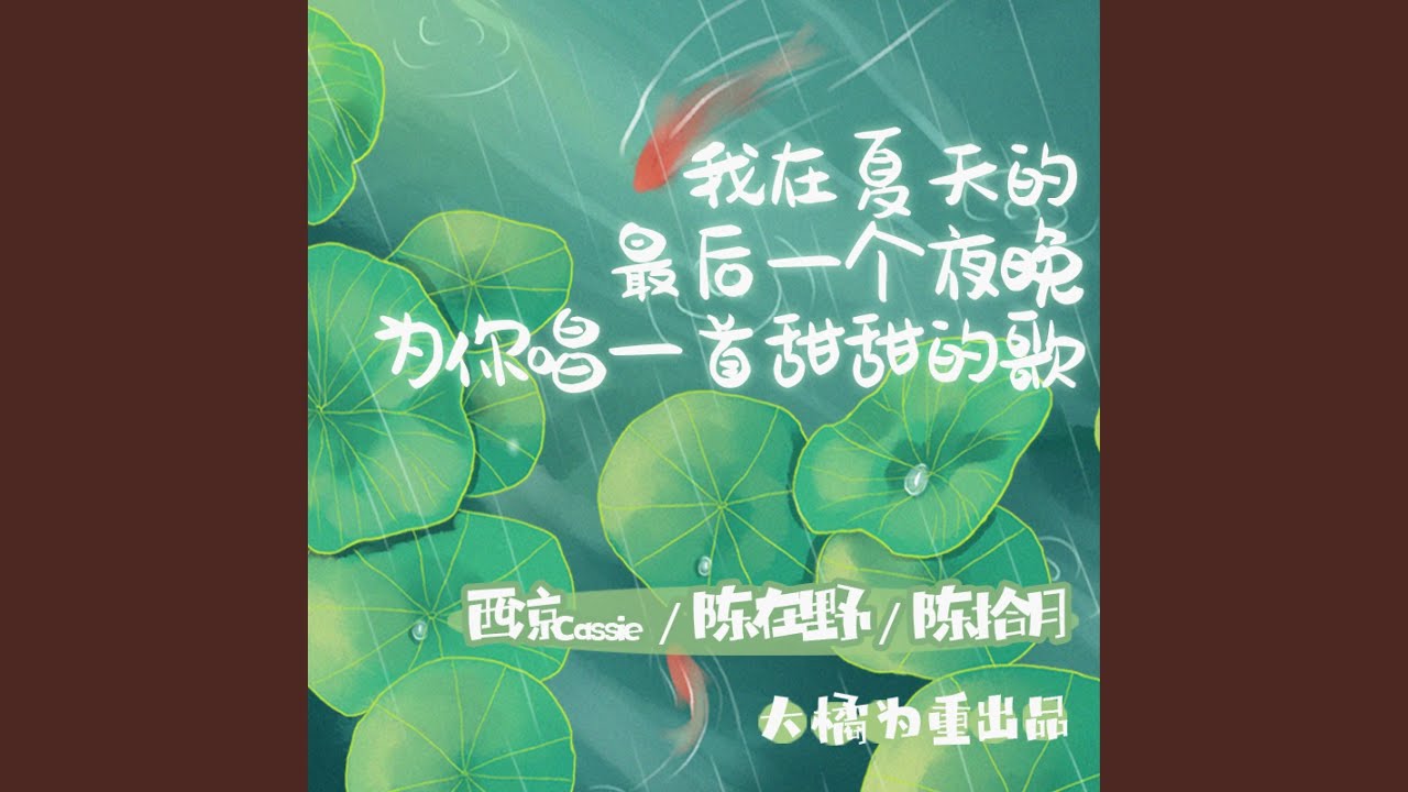 Watch 我在夏天的最后一个夜晚为你唱一首甜甜的歌 on YouTube Watch 我在夏天的最后一个夜晚为你唱一首甜甜的歌 on YouTube