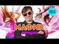 Мафик  -  Хочуха (Альбом 2008)