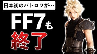 【早期サ終】予算10億規模のFF7バトロワが沈没した理由とは…復活の希望は？【FF7FS】