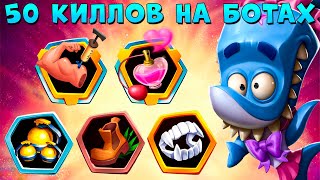 50 КИЛЛОВ ЗА 5 БОЁВ!!! ВОЛШЕБНЫЕ ЛАПКИ АКУЛ ФИНН В ИГРЕ ZOOBA