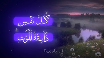 كُلّ نَفسٍ ذائقةِ المَوت | تلاوة مؤثرة للشيخ احمد بن طالب
