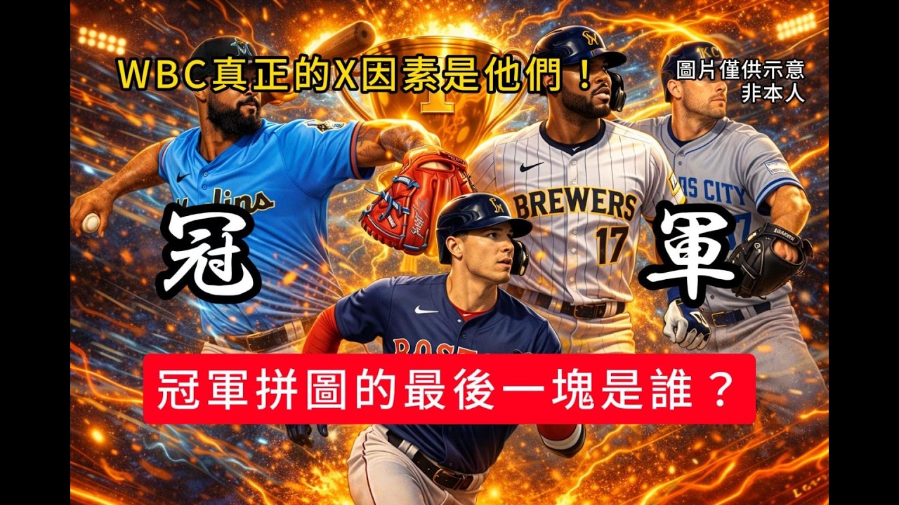 別只看大谷翔平 山本由伸！真正關鍵在這！WBC黑馬曝光！｜美國 多明尼加 加拿大 委內瑞拉 義大利 墨西哥 波多黎各 求密收容所