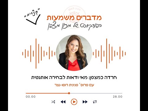 חרדה כמצפן מאי ודאות לבחירה אותנטית פרק בפודקאסט מדברים משמעות 