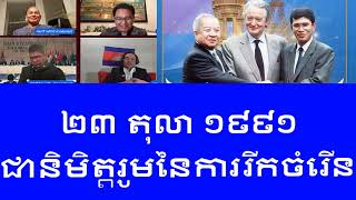 ២៣ តុលា ១៩៩១ជានិមិត្តរូមនៃការរីកចំរើន