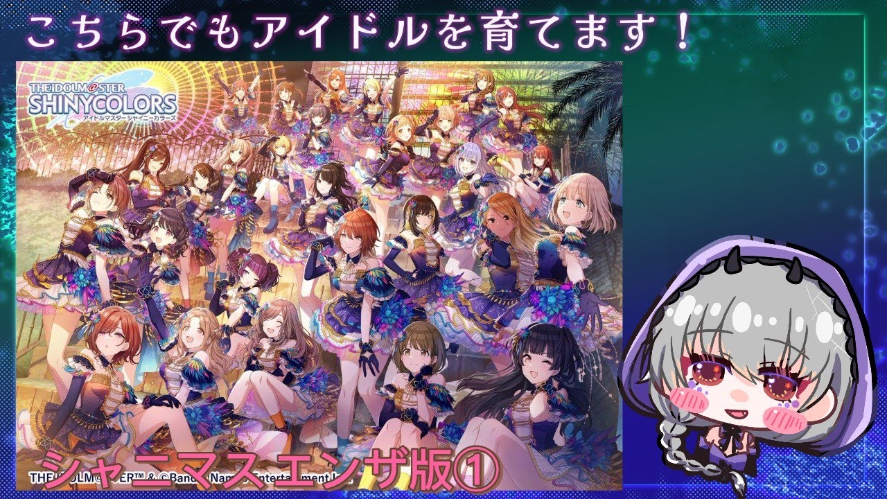 【THEiDOLM@STER.SHINYCOLORS 】グループとしてのストーリーが気になりすぎる女のシャニマス配信🌟【鬼蜘蛛糸華/Vtuber】