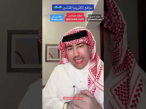 ايش أفضل المواقع ل التأمين على السيارة