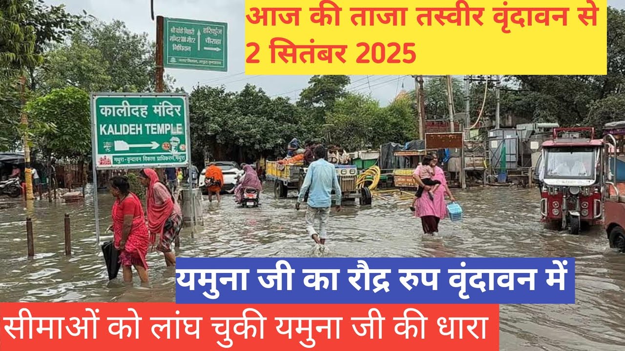 हथिनीकुंड से छोड़े पानी का असर दिखा वृंदावन में, अभी और पानी आयेगा ४ से ५ सितंबर में Vrindavan Flood