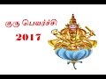 குரு பெயர்ச்சி 2017 - 2018 | Guru Peyarchi 2017 - 2018 | Astro Mani