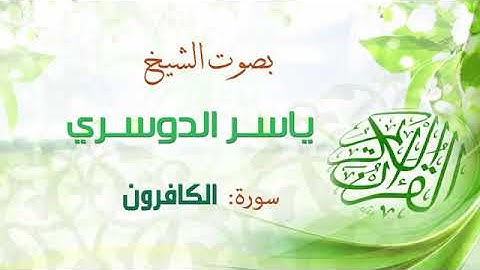 ياسر الدوسري سورة الكافرون اجمل تلاوة خاشعة كاملة