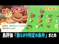 テーブルの上のちらかり判定が変わってた！島評価で散らかっていると言われた時の対処法まとめ（島評判）【あつ森】