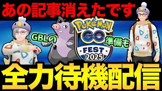GOフェス情報待機配信！今日なのか！？GBLの準備もするぞ【 ポケモンGO 】【 GBL 】