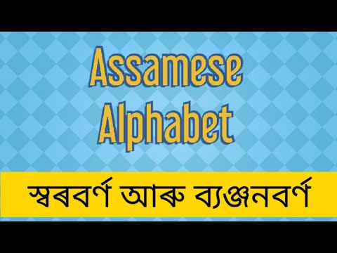 Learn the ASSAMESE ALPHABET with proper pronunciation   