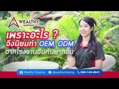 เพราะอะไรจึงนิยมทำ OEM, ODM กับโรงงานจีนกันมาขึ้น ?