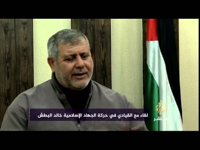 لقاء مع القيادي في حركة الجهاد الاسلامية خالد البطش
