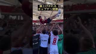 【現地映像】遠藤航、胴上げされる！劇的ゴールでチームを残留に導く！