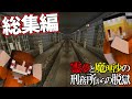 【総集編】【マイクラ脱獄】霊夢と魔理沙の刑務所からの脱獄【ゆっくり実況】