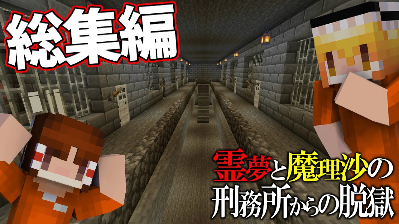 【総集編】【マイクラ脱獄】霊夢と魔理沙の刑務所からの脱獄【ゆっくり実況】