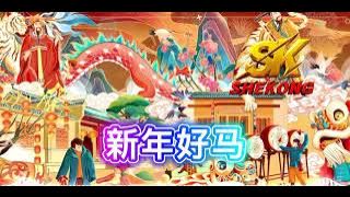 Xin Nian Hao Ma 新年好马 - Nick Chung 钟盛忠 (Tompel Edit) Imlek Breakbeat Remix 2k26 [ 4K MV ]