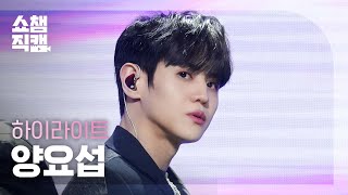 [쇼챔직캠 4K] HIGHLIGHT YANG YOSEOP - Switch On (하이라이트 양요섭 - 스위치 온) | Show Champion | EP.510 | 240320