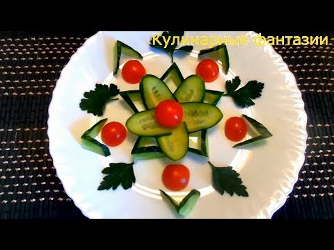 Как Красиво Нарезать Овощи! Украшения из Огурцов и Помидор!